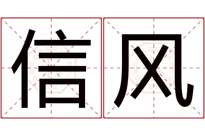 信风名字寓意