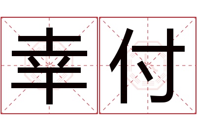 幸付名字寓意