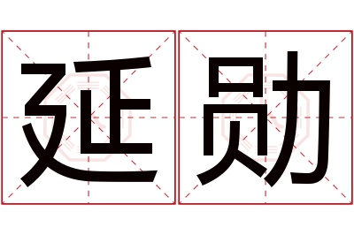 延勋名字寓意