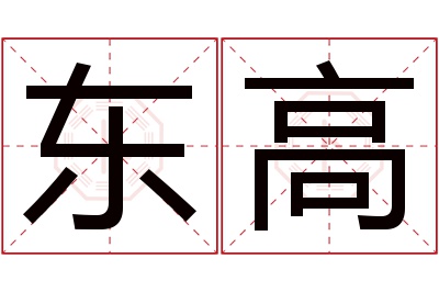 东高名字寓意