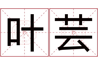 叶芸名字寓意