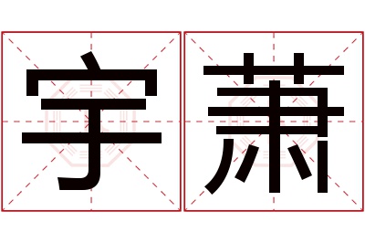 宇萧名字寓意