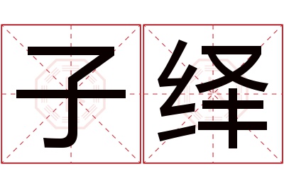 子绎名字寓意