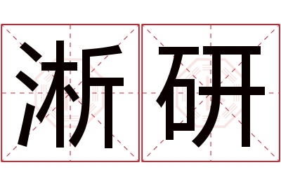 淅研名字寓意