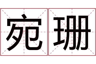 宛珊名字寓意