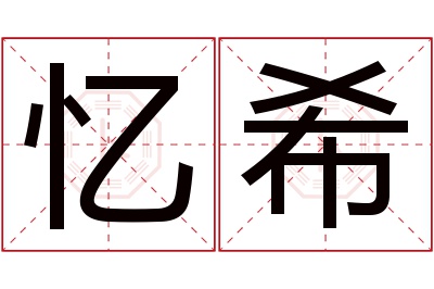 忆希名字寓意 忆希名字寓意