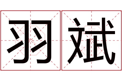 羽斌名字寓意