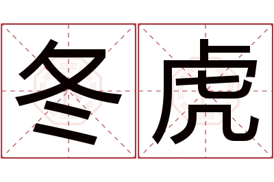 冬虎名字寓意