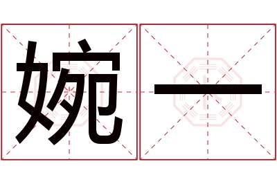 婉一名字寓意