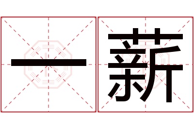 一薪名字寓意