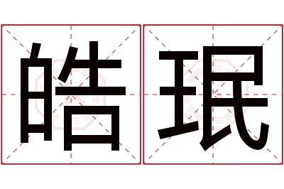 皓珉名字寓意