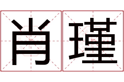 肖瑾名字寓意