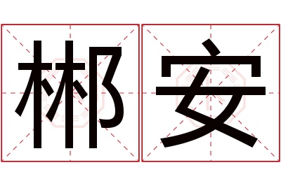 郴安名字寓意