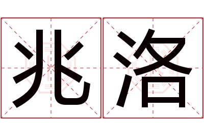 兆洛名字寓意