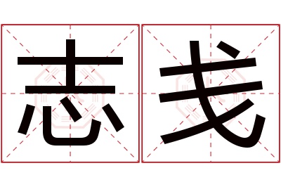 志戋名字寓意