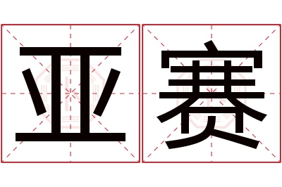 亚赛名字寓意