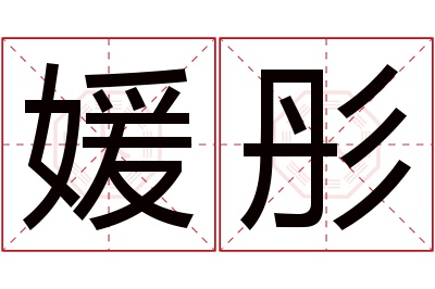 媛彤名字寓意