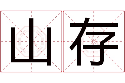 山存名字寓意