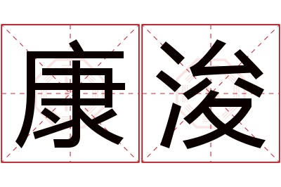 康浚名字寓意