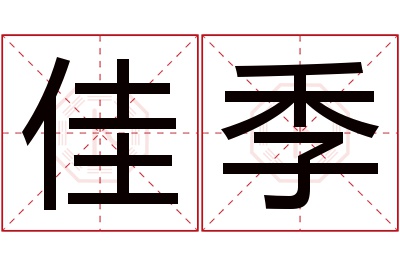 佳季名字寓意