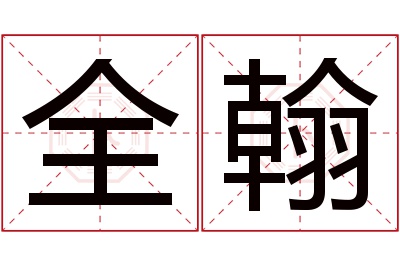 全翰名字寓意