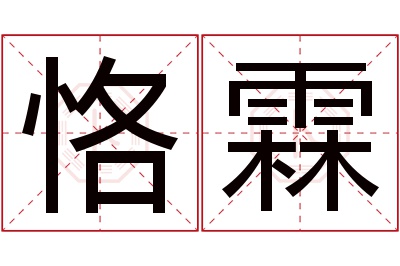 恪霖名字寓意