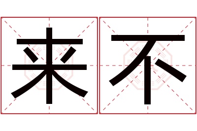 来不名字寓意