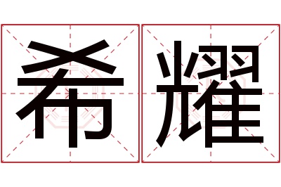 希耀名字寓意