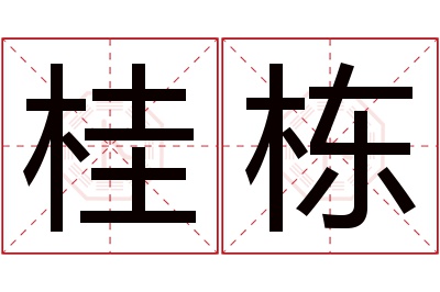 桂栋名字寓意