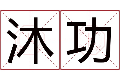 沐功名字寓意