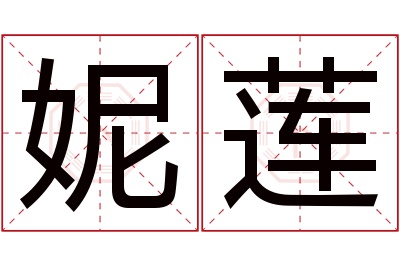 妮莲名字寓意