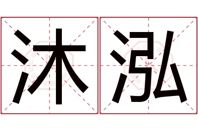 沐泓名字寓意