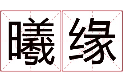 曦缘名字寓意