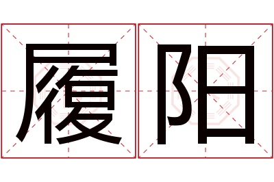 履阳名字寓意