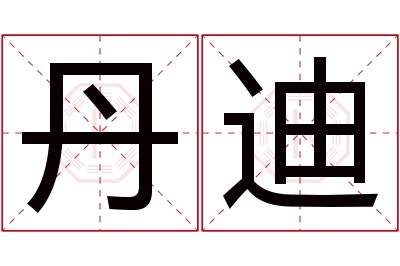 丹迪名字寓意