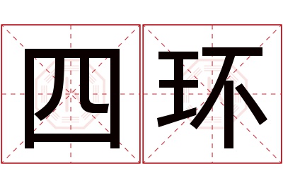 四环名字寓意