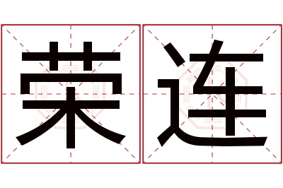 荣连名字寓意