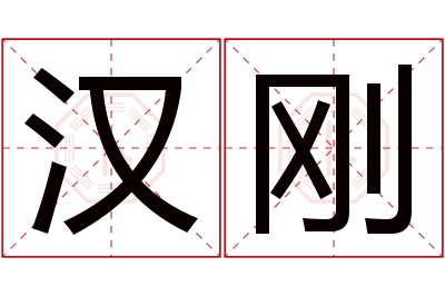 汉刚名字寓意