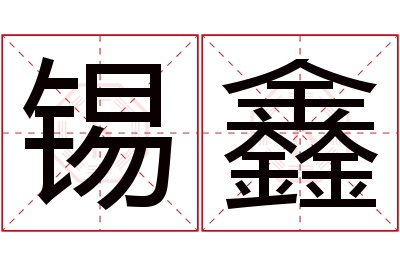 锡鑫名字寓意