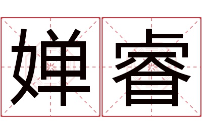 婵睿名字寓意