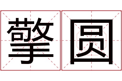 擎圆名字寓意