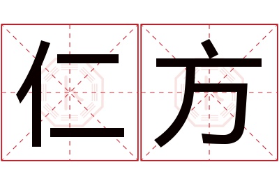 仁方名字寓意