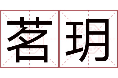 茗玥名字寓意