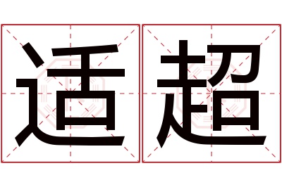 适超名字寓意