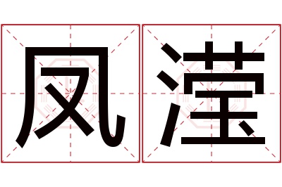 凤滢名字寓意