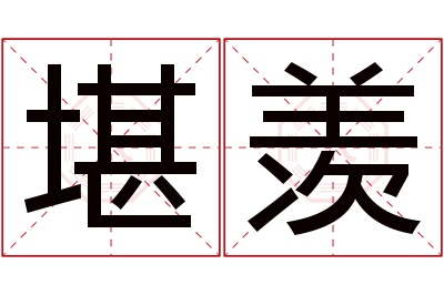 堪羡名字寓意