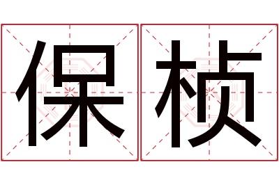 保桢名字寓意