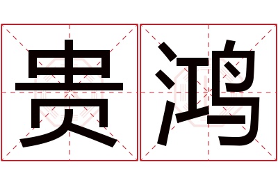 贵鸿名字寓意