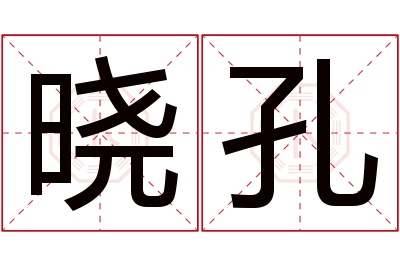 晓孔名字寓意