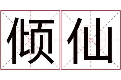 倾仙名字寓意